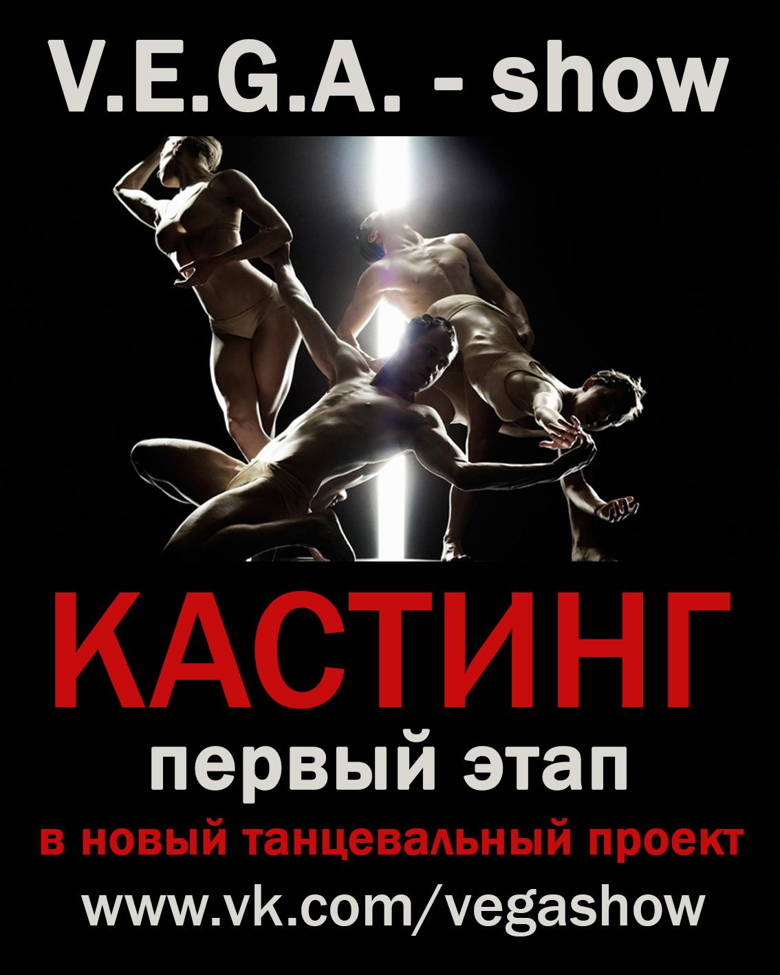 Кастинг в новый танцевальный проект "V.E.G.A. - show", г Екатеринбург