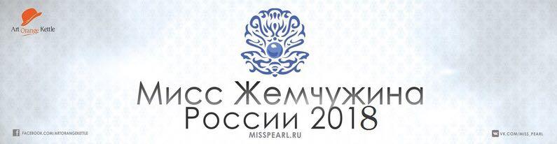 Кастинг ,Кастинг, Кастинг на Мисс Жемчужину России 2018