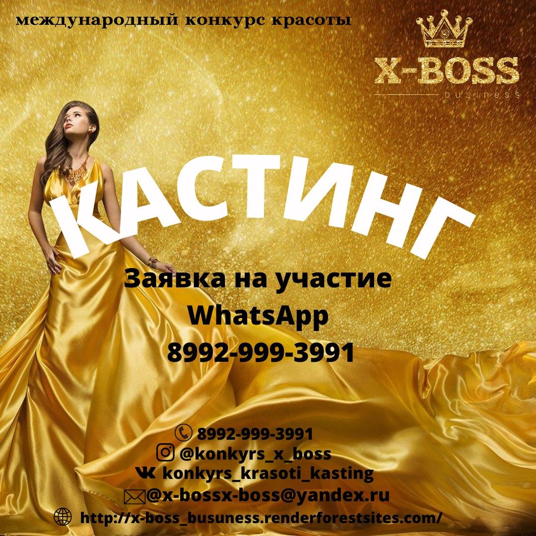 X-BOSS business : профиль работодателя на ВсеКастинги.ру