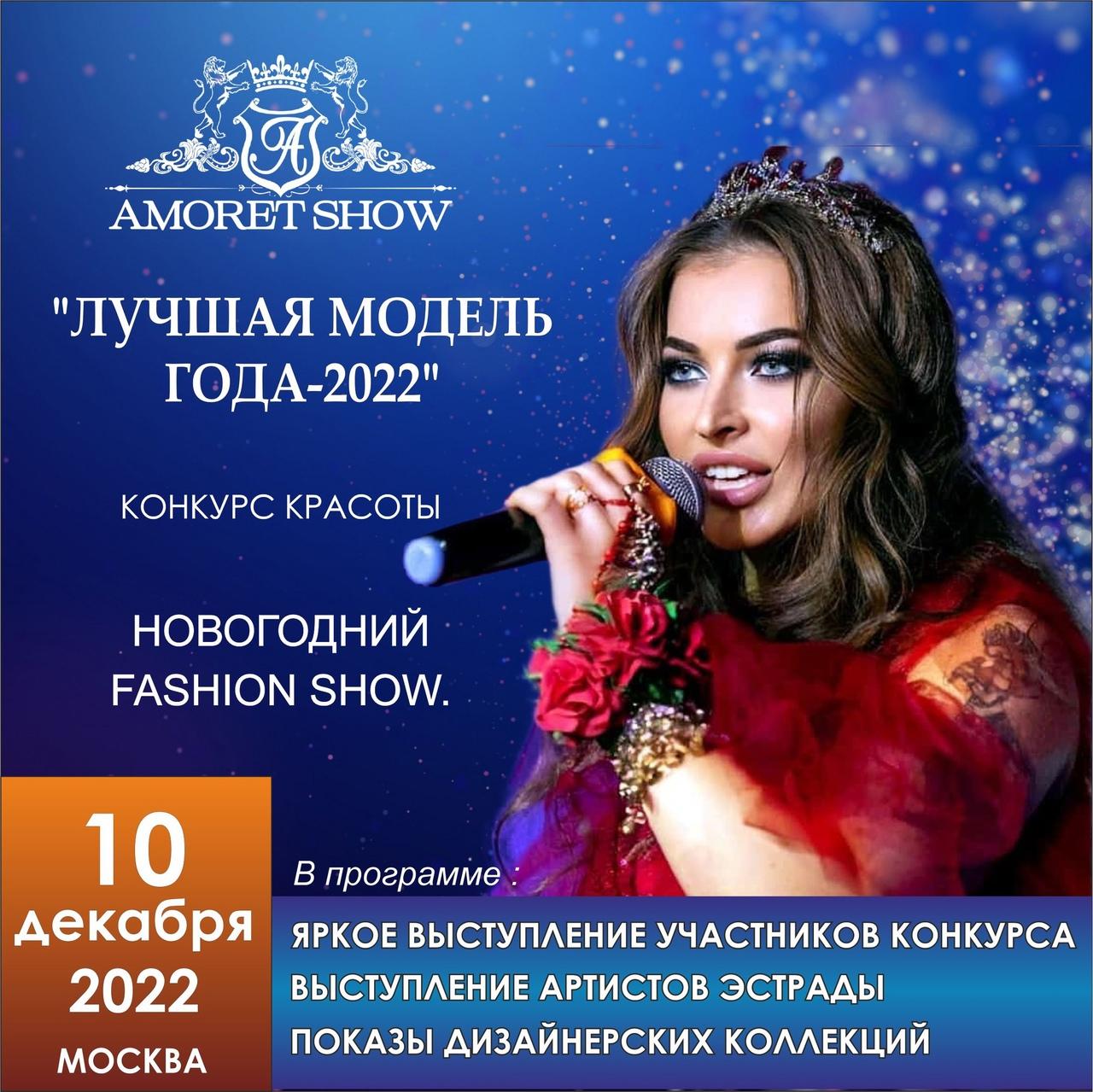 КОНКУРС КРАСОТЫ. ЕЖЕГОДНЫЙ НОВОГОДНИЙ FASHION SHOW. " ЛУЧШАЯ МОДЕЛЬ ГОДА - 2022" 10 ДЕКАБРЯ 2022 года АРТ КЛУБ " AMORET-SHOW " г. Москва