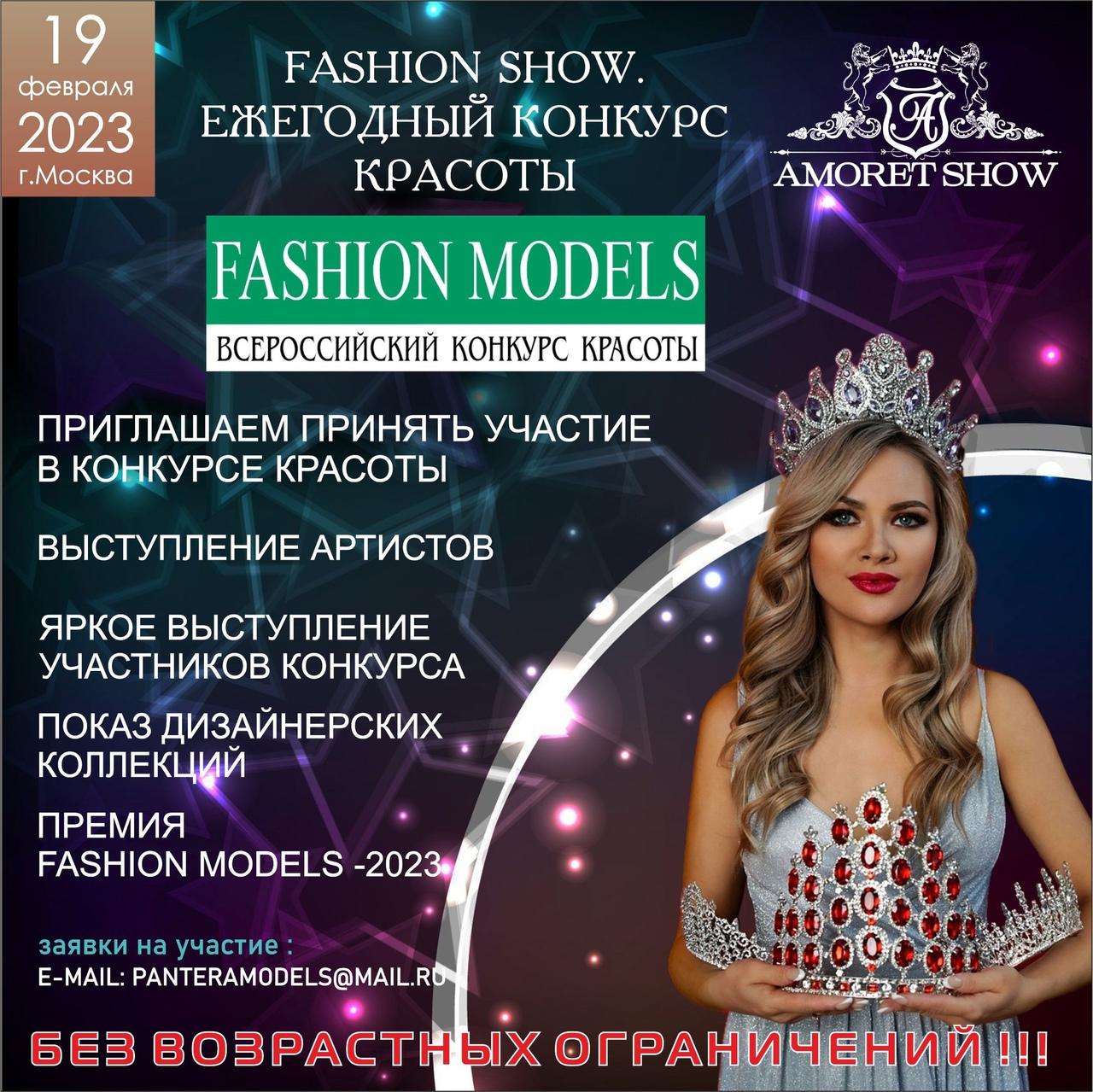 "FASHION MODELS 2023" FASHION SHOW. КОНКУРС КРАСОТЫ. 19 ФЕВРАЛЯ 2023 год г. Москва 