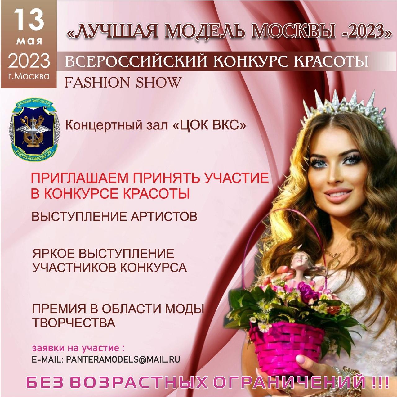 FASHION SHOW. КОНКУРС КРАСОТЫ. "ЛУЧШАЯ МОДЕЛЬ МОСКВЫ - 2023" 13 мая 2023 год г. Москва