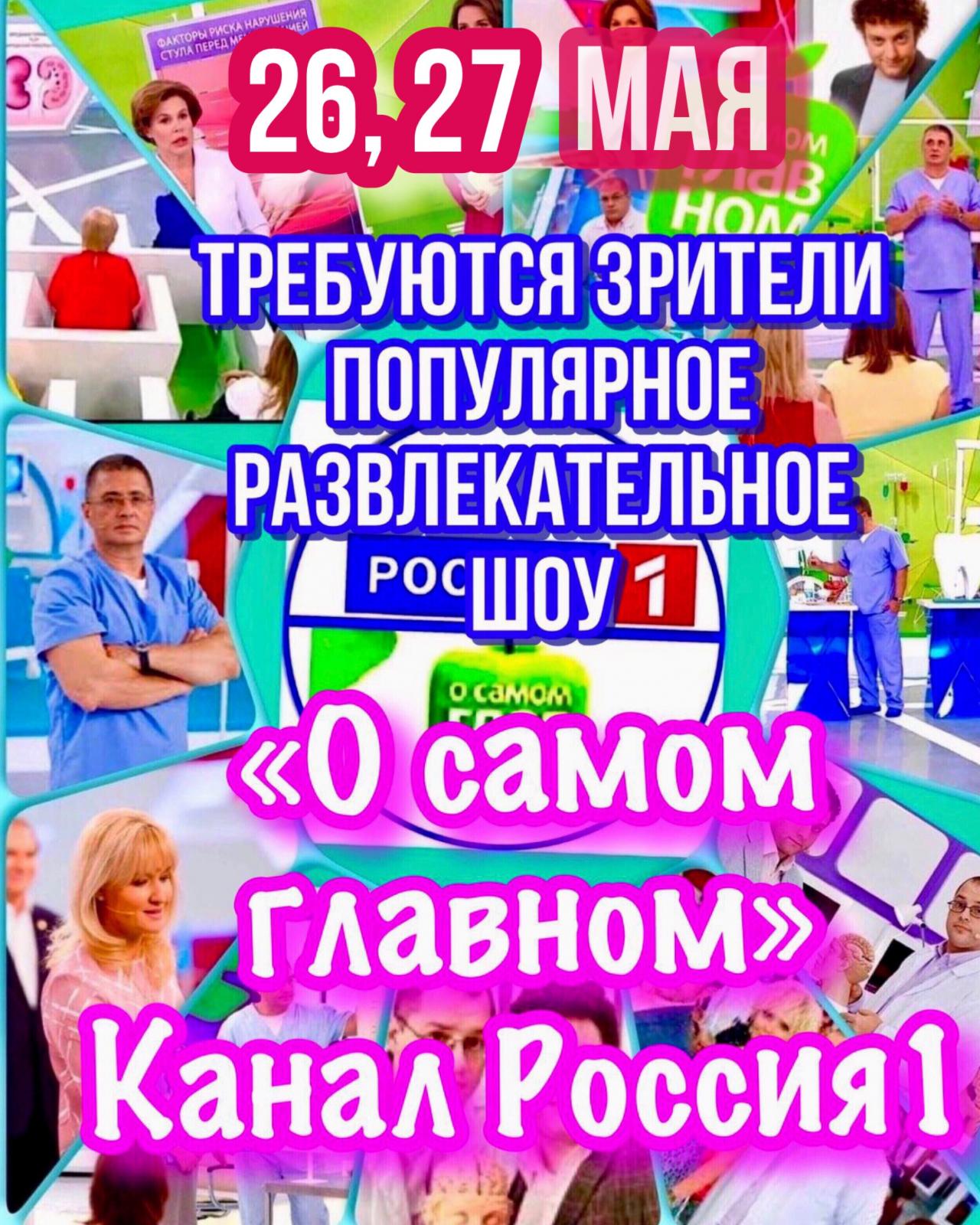 Требуются зрители на съемку популярного шоу « О самом главном» - 26, 27 мая