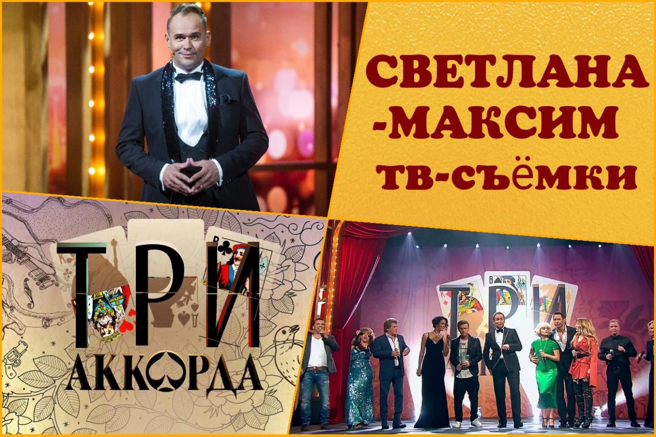 6, 7 июня музыкальное шоу "ТРИ АККОРДА".