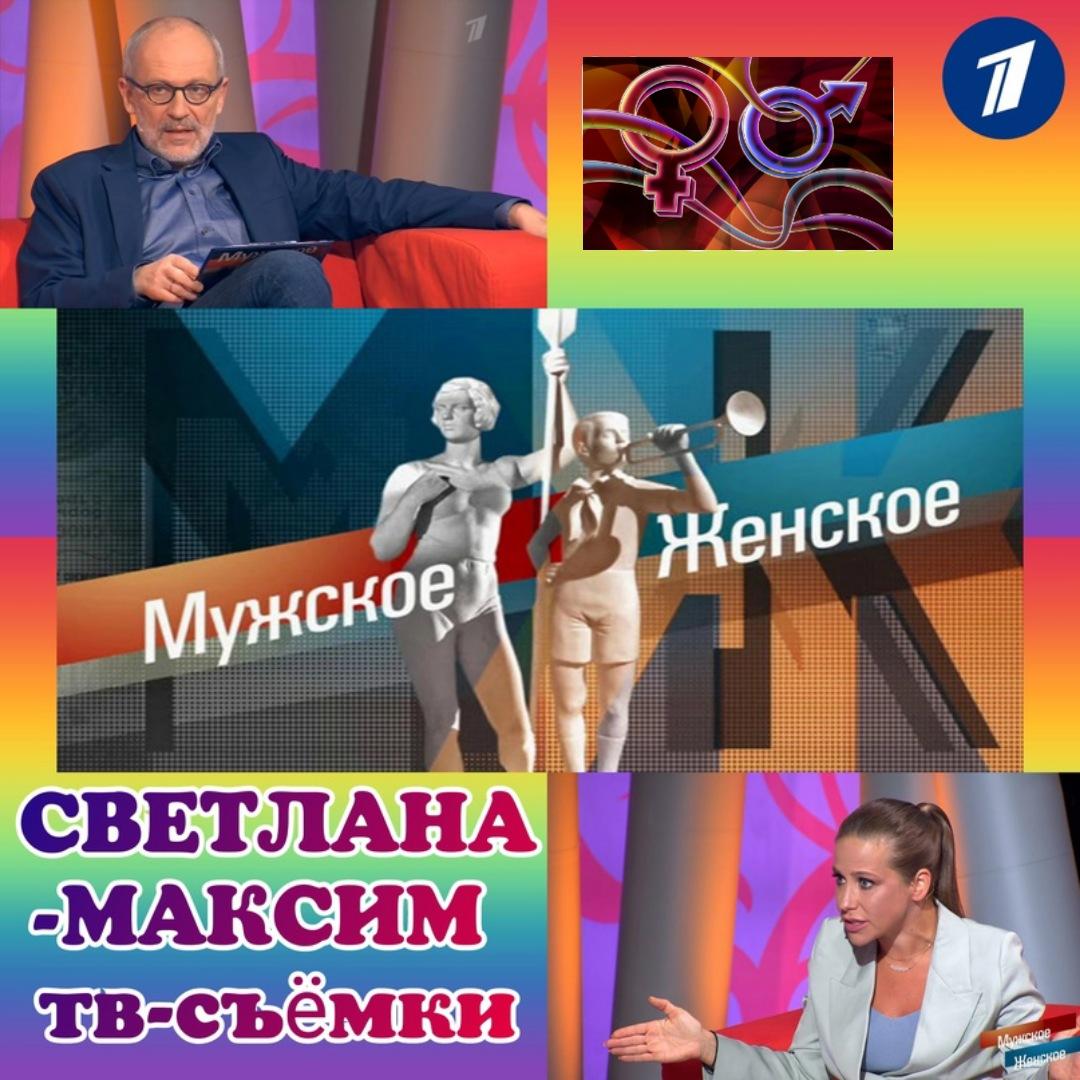 11, 12, 13 июня ток-шоу "МУЖСКОЕ/ЖЕНСКОЕ".