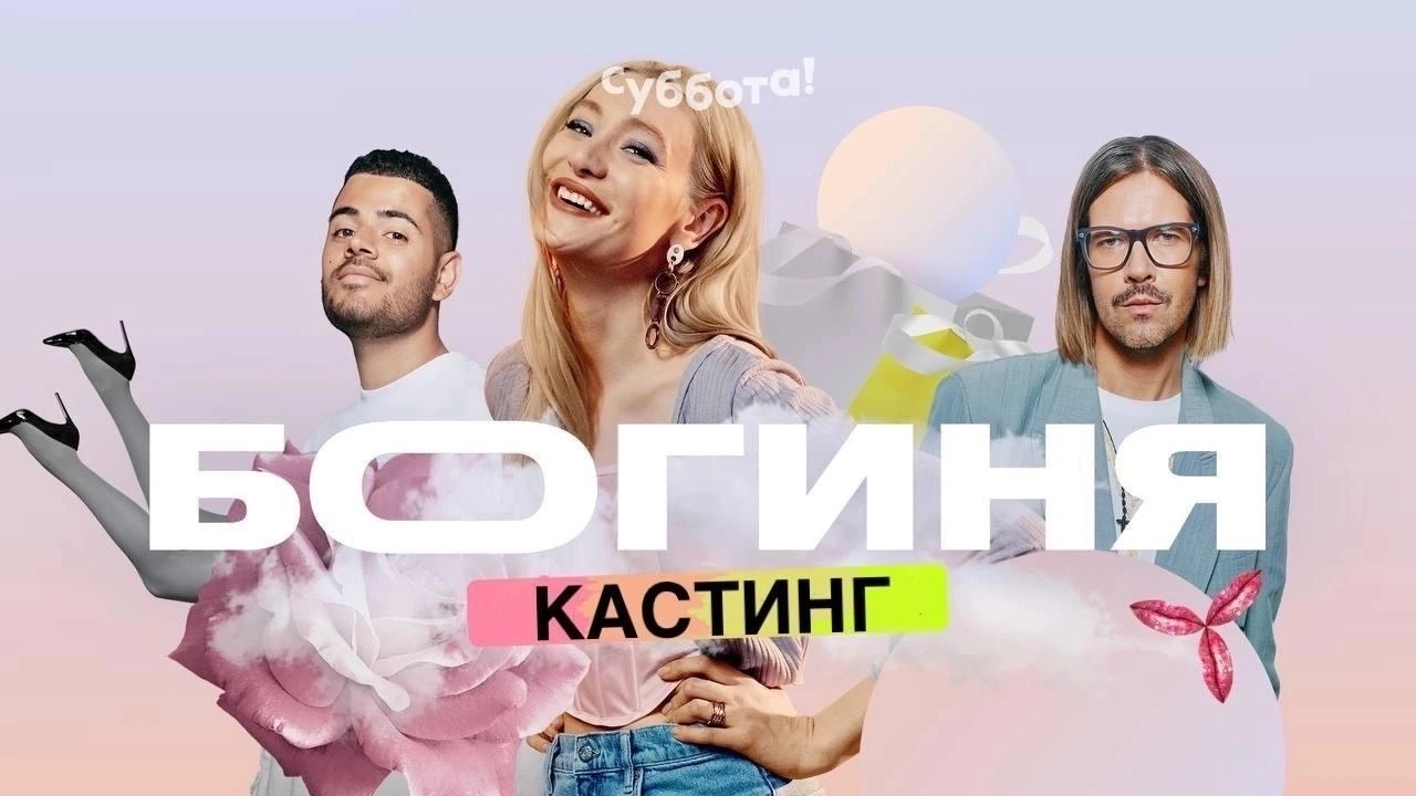 КАСТИНГ БОГИНЯ ШОППИНГА