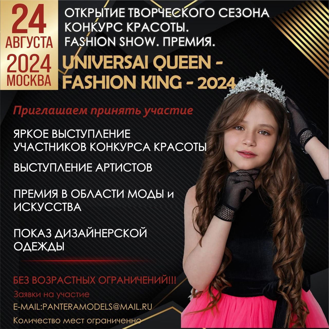 24 АВГУСТА 2024 год "UNIVERSAL QUEEN - FASHION KING 2024" г. Москва FASHION SHOW. КОНКУРС КРАСОТЫ. 