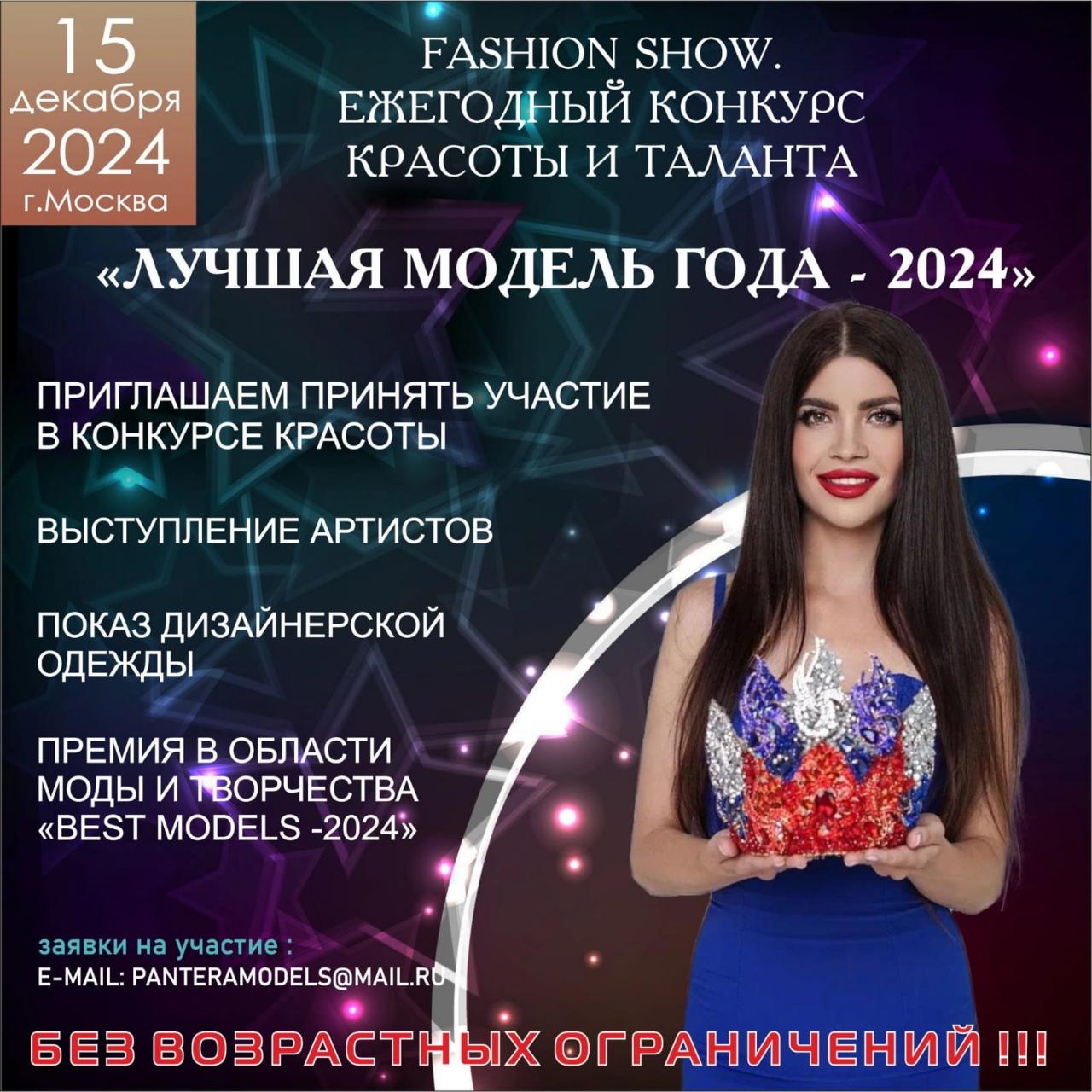 15 ДЕКАБРЯ 2024 год "ЛУЧШАЯ МОДЕЛЬ ГОДА - 2024" г. Москва FASHION SHOW. КОНКУРС КРАСОТЫ.