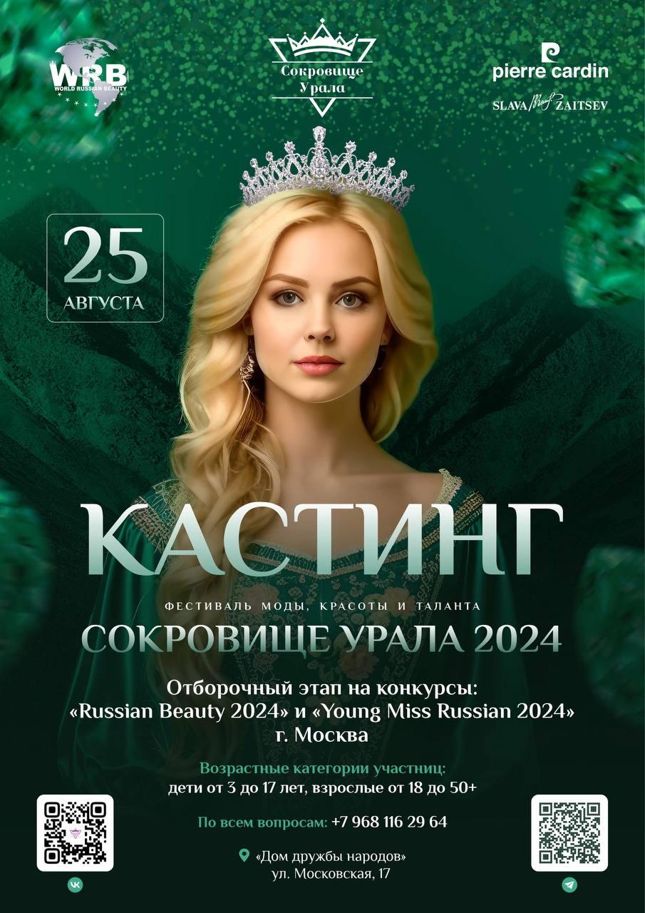 Приглашаем на кастинг конкурса красоты «Сокровище Урала-2024»