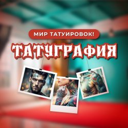 ТАТУГРАФИЯ