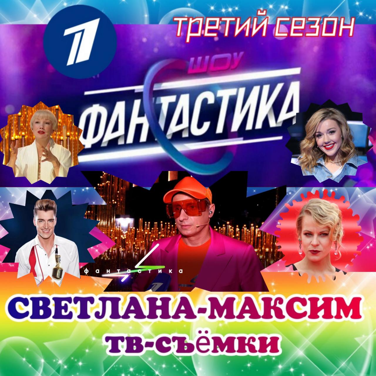 15 октября музыкальное шоу "ФАНТАСТИКА".