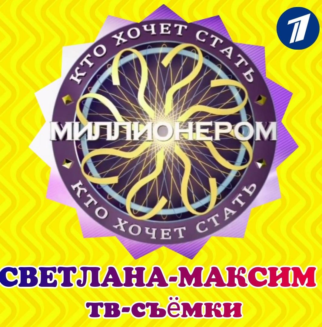 21 октября ток-шоу "КТО ХОЧЕТ СТАТЬ МИЛЛИОНЕРОМ".