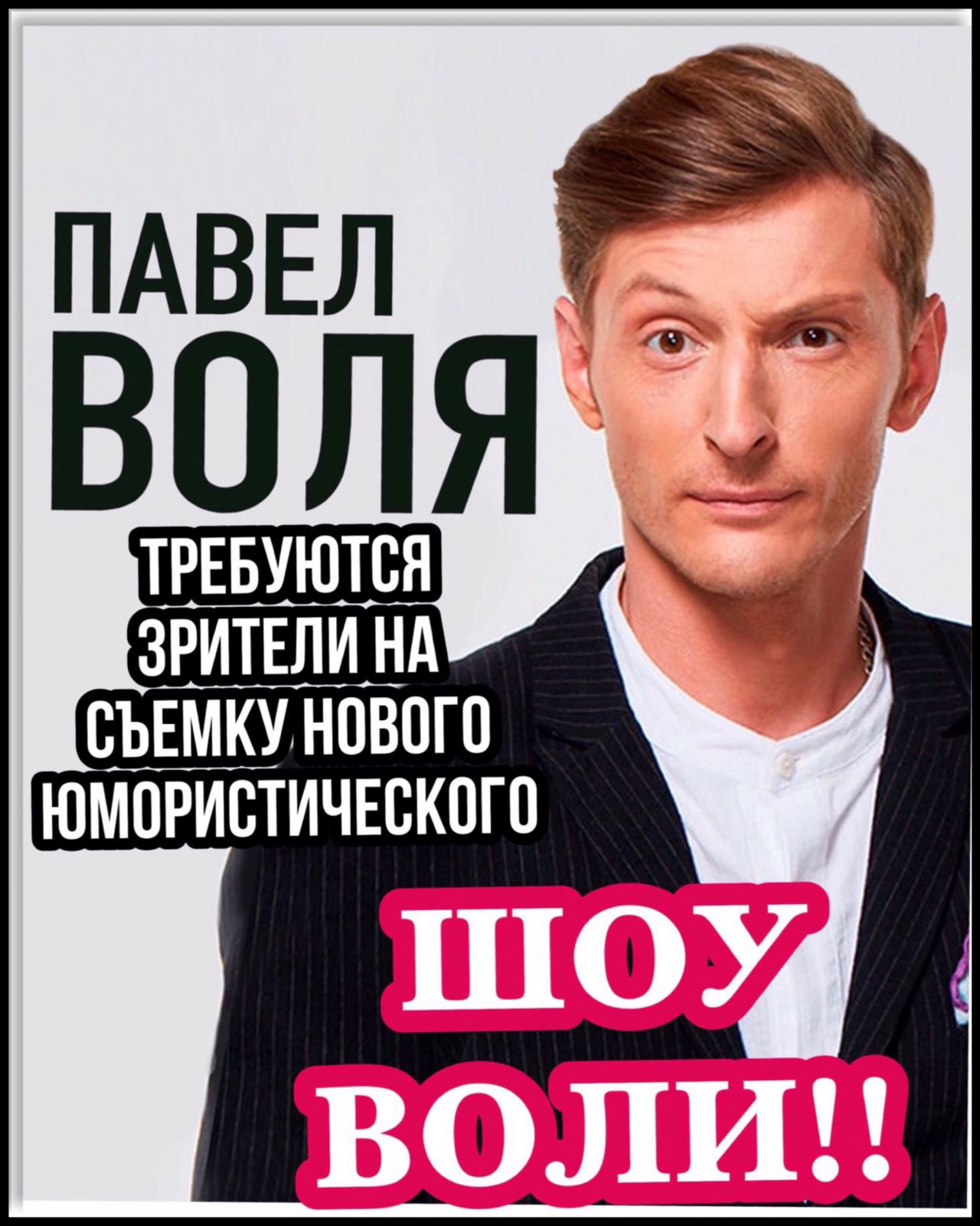 22, 24 октября - Требуются зрители на съемку юмористического «ШОУ ВОЛИ», ТНТ