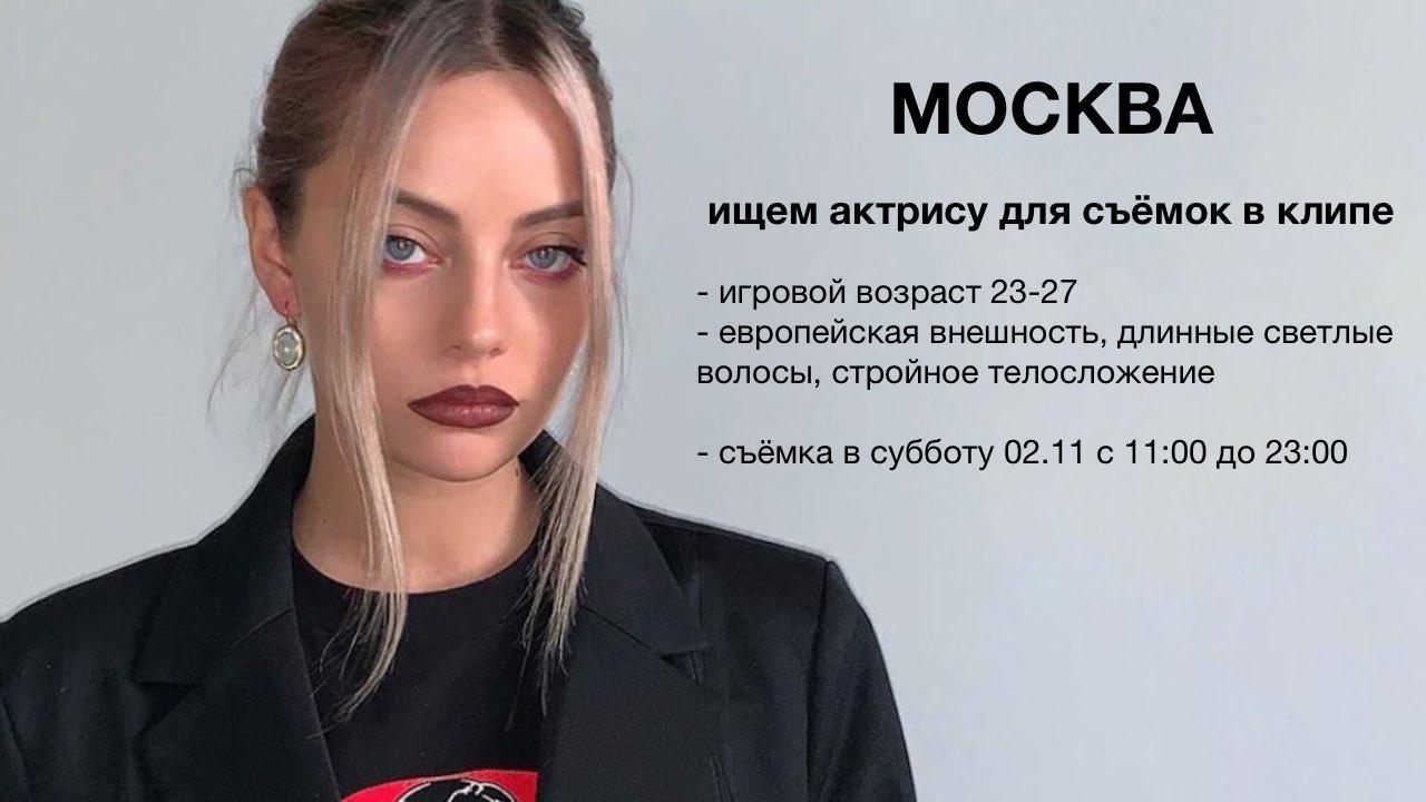 Москва. Ищем актрису для съёмок в клипе 02.11