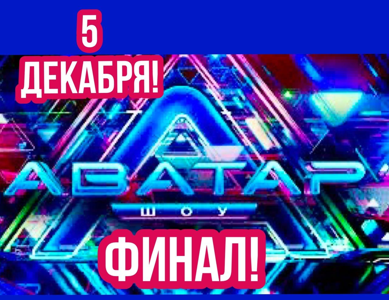 5 декабря - требуются зрители  съемки музыкально-развлекательного шоу "АВАТАР". КОНЦЕРТ ЗВЕЗД.ФИНАЛ