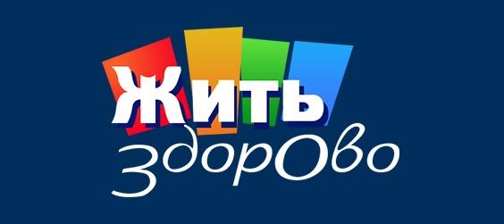 01.12(Вс) "Жить Здорово" с Еленой Малышевой. 