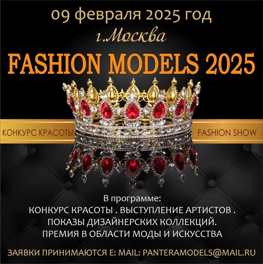 FASHION SHOW .КОНКУРС КРАСОТЫ. КОНКУРС ТАЛАНТА. г. Москва "FASHION MODELS - 2025"